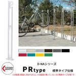 <br>カツデンアーキテック D-NA PR Type PRタイプ 標準タイプ 自転車スタンド <br>イメージ：ピュアホワイト パイプロッド型（低位置用） 床付タイプ サイクルスタンド スチール鋼管