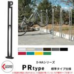 <br>カツデンアーキテック D-NA PR Type PRタイプ 標準タイプ 自転車スタンド <br>イメージ：半艶ブラック パイプロッド型（低位置用） 床付タイプ サイクルスタンド スチール鋼管