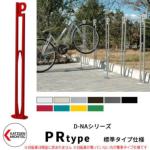 <br>カツデンアーキテック D-NA PR Type PRタイプ 標準タイプ 自転車スタンド <br>イメージ：シグナルレッド パイプロッド型（低位置用） 床付タイプ サイクルスタンド スチール鋼管