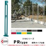 <br>カツデンアーキテック D-NA PR Type PRタイプ 標準タイプ 自転車スタンド <br>イメージ：パステルブルー パイプロッド型（低位置用） 床付タイプ サイクルスタンド スチール鋼管