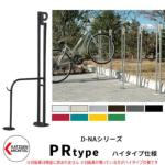 <br>カツデンアーキテック D-NA PR Type PRタイプ ハイタイプ 自転車スタンド <br>イメージ：半艶ブラック パイプロッド型（高位置用） 床付タイプ サイクルスタンド スチール鋼管