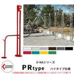 <br>カツデンアーキテック D-NA PR Type PRタイプ ハイタイプ 自転車スタンド <br>イメージ：シグナルレッド パイプロッド型（高位置用） 床付タイプ サイクルスタンド スチール鋼管
