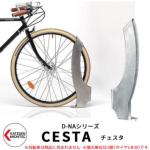 <br>カツデンアーキテック D-NA CESTA チェスタ 自転車スタンド <br>チェスタラケット型 床付タイプ サイクルスタンド ステンレス