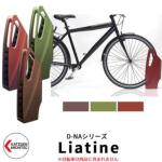 <br>カツデンアーキテック D-NA Liatina ラティーナ 自転車スタンド <br>全3色 帆船型 床付タイプ サイクルスタンド アルミ鋳造合金