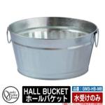 <br>水受け 水栓柱 立水栓 <br>HALL BUCKET ホールバケット 水受けのみ 品番：GM3-HB-M8 <br>オンリーワンクラブ ONLY ONE CLUB