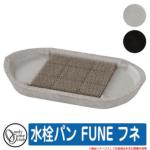 <br>水受け ガーデンパン <br>水栓パン FUNE フネ <br>オンリーワンクラブ ONLY ONE CLUB <br>水受けのみ