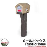 <br>ポスト 置き型 <br>メールボックス Rustic Home Simplay3 <br>アメリカ製 <br>USA直輸入 おしゃれ プラスチック製 可愛い 玩具 樹脂製