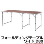<br>アウトドア 折りたたみ テーブル <br>フォールディングテーブル ワイド D80 <br>品番：ODL-558 <br>東谷株式会社 <br>キャンプ 折り畳み式 レジャーテーブル ガーデニング