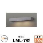 LIXIL LED照明 AC100V <br>表札灯LML-7型 <br>DC12Vトランス電源不要 <br>ウォールスクリーンファンクション門袖 <br>リクシル おしゃれ クール 8VLE49