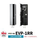 <br>日東工業 EV充電器 Pit-1G <br>EVP-1RR  定格電圧AC200V/100V切替 EV/PHV充電用電気設備 <br>壁付けタイプ コンセント付き <br>一般住宅向け/普通充電器