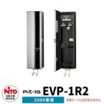 <br>日東工業 EV充電器 Pit-1G <br>EVP-1R2  定格電圧AC200V EV/PHV充電用電気設備 <br>壁付けタイプ コンセント付き <br>一般住宅向け/普通充電器