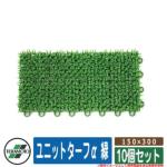 <br>人工芝 ベランダ <br>ユニットターフα 緑 規格：１５０×３００ 品番：MR-001-074-1 x10（10個セット） <br>テラモト TERAMOTO 芝生マット