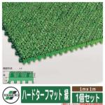 <br>人工芝 ベランダ <br>ハードターフマット 緑 規格：１ｍｘ１ｍ 品番：MR-003-080-1 x1（1個セット） <br>テラモト TERAMOTO 芝生マット
