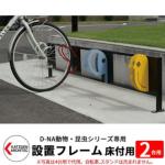 <br>カツデンアーキテック D-NA 自転車スタンド設置フレーム2台用 床付タイプ <br>840mm かわいい おしゃれ サイクルスタンド 境界用フェンス