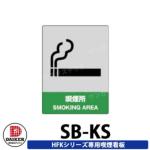 <br>ダイケン 屋外喫煙所 喫煙ブース 喫煙エリア 看板2枚組 <br>CY-KS <br>受注生産品 企業のみ販売可