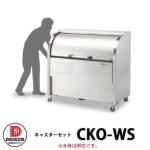 <br>ゴミ箱 ダストボックス <br>クリーンストッカー キャスターセットCKO-WS型 <br>業務用 ゴミ収集庫 クリーンボックス <br>ダイケン