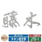 <br>表札 おしゃれ <br>チタン切文字 漢字タイプ JTX-1 文字：チタンＨＬ <br>美濃クラフト <br>チタン製 戸建 門柱 マンション デザイン