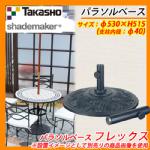 送料無料 パラソル ベース パラソルベース フレックス 支柱内径：φ40mm Takasho タカショー shademaker