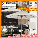 送料無料 パラソル マーケットパラソル 2.4m 支柱径：φ35mm イメージ：ホワイト Takasho タカショー shademaker