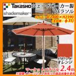 送料無料 パラソル マーケットパラソル 2.4m 支柱径：φ35mm イメージ：ビビッドオレンジ Takasho タカショー shademaker