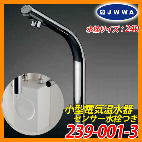 蛇口 水道 水栓 室内用 小型電気温水器 センサー水栓つき 239-001-3 篝