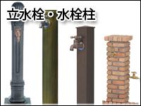 立水栓・水栓柱
